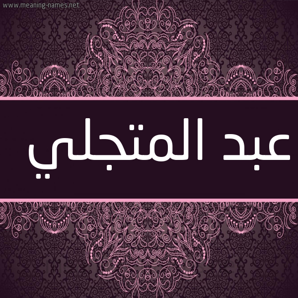 شكل 4 صوره زخرفة عربي للإسم بخط عريض صورة اسم عبد المتجَلِّي ABD-ALMTGALEI